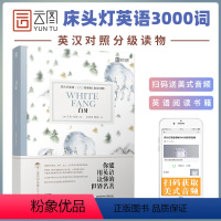 [正版]床头灯系列英语读本3000词读物 白牙杰克·伦敦英汉对照外国文学中篇小说作品选高中课外阅读书籍 高中生时代云图