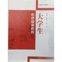 正版新书]大学生心理健康教育许金如;张东主编9787305246371
