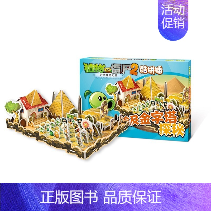 酷拼插▶埃及金字塔探秘 [正版]植物大战僵尸2酷拼插13册奇妙时空之旅单本任选儿童立体拼图益智游戏玩具 培养孩子动手能力