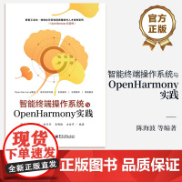 店 智能终端操作系统与OpenHarmony实践 新型工业化 特色化示范性高质量软件人才培养系列书籍 电子工业出版社