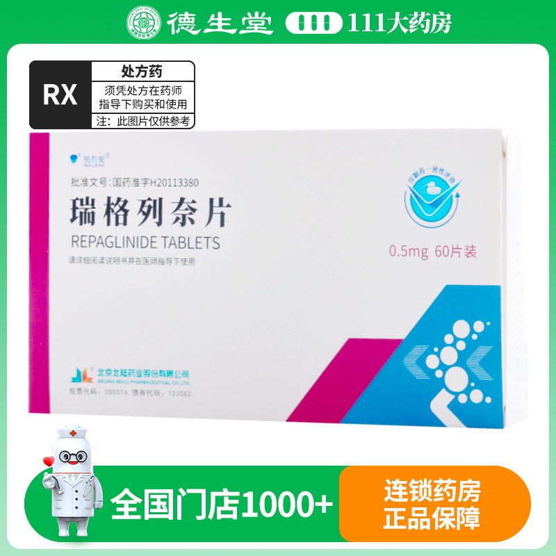 锐列安 瑞格列奈片 0.5mg*60片/盒
