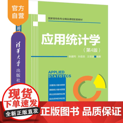 [正版新书]应用统计学(第4版) 张建同、孙昌言、王世进 清华大学出版社 应用统计学
