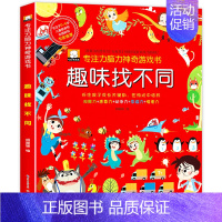 趣味找不同(大本126页) [正版]儿童专注力脑力神奇游戏书全套4本2-3-4-5-6岁宝宝智力思维开发书籍找不同大迷宫