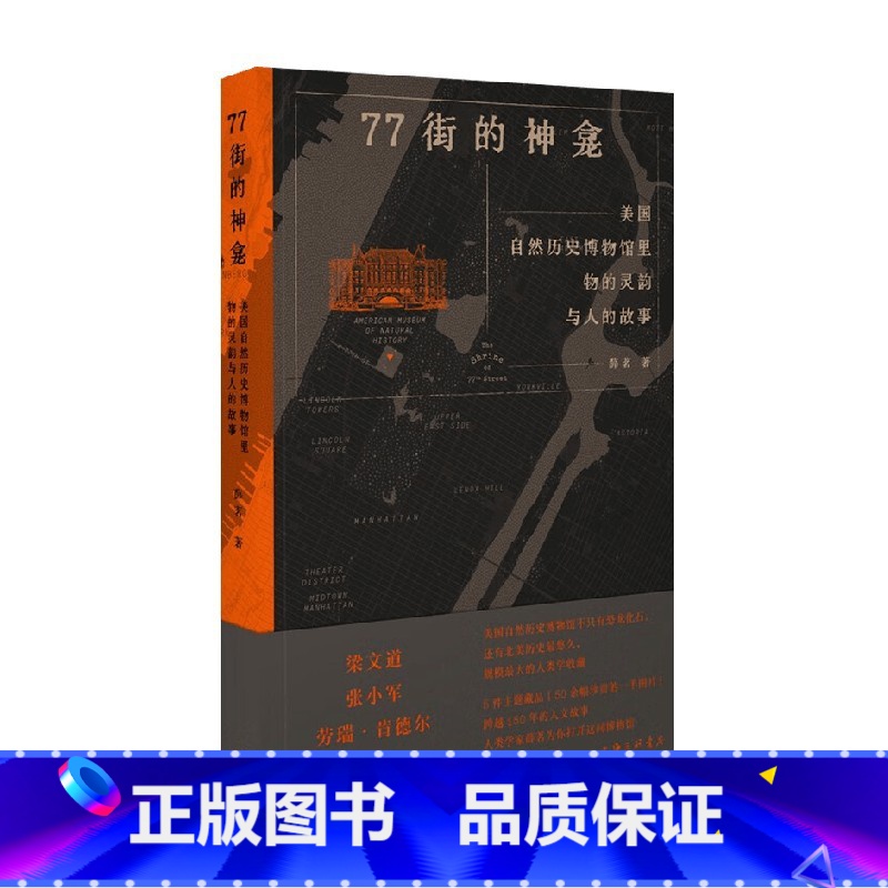 77街的神龛 美国自然历史博物馆里物的灵韵与人的故事 [正版]77街的神龛 美国自然历史博物馆里物的灵韵与人的故事 薛茗