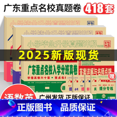 ❤️25版[3册-语数英]广东重点名校小升初真题卷 [正版]2025版新版广东重点名校入学分班摸底真卷十大名校招生语文数