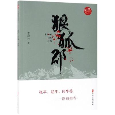 正版新书]狼狐郡/实力榜中国当代作家长篇小说文库李迎兵9787520