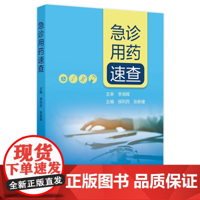急诊用药速查 侯利民张新建 内外妇儿科系统药学临床急诊常见用药指导呼吸血液消化治疗原则患者教育 人民卫生出版社97871