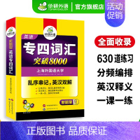 专四词汇 突破8000 [正版]英语专四词汇书突破8000乱序版备考2025新题型英语专业四级单词专项训练tem4真题阅