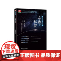 国图书店正版 导数的秘密(适合高2高3学生使用)/高中数学新体系 浙江大学