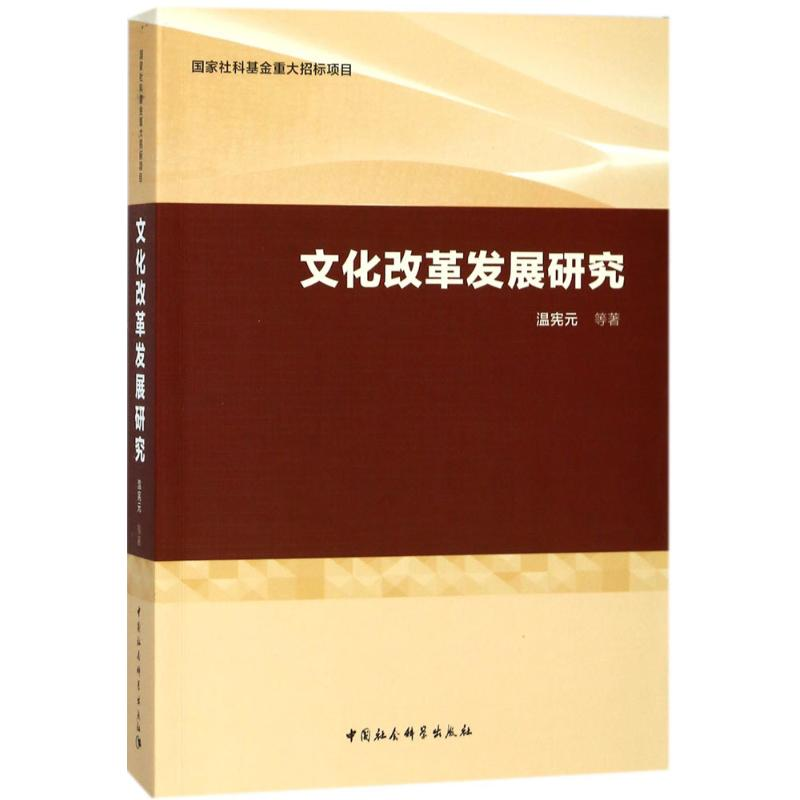[M]文化改革发展研究 温宪元 等 著 著作 -9787520321204