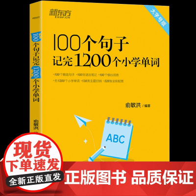 新东方小学英语单词汇总表必背100个句子记完一百六年级小升初总复习专项训练速记大全 三四五六年级初中生英语单词记背神器默