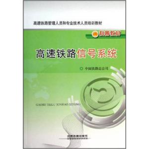 正版新书]高速铁路管理人员和专业技术人员培训教材·科普教材: