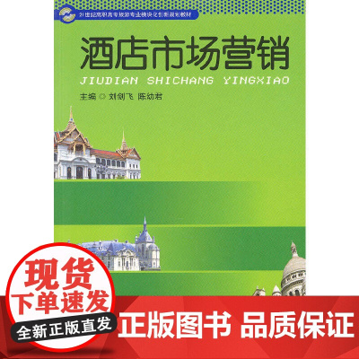 酒店市场营销