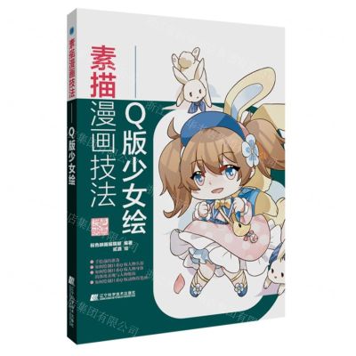 [N]素描漫画技法(Q版少女绘)-9787559117762