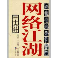 正版新书]网络江湖三十六计程苓峰 王晶9787801809926