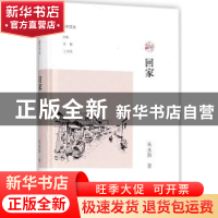 正版 回家 朱永新著 大象出版社 9787534795626 书籍