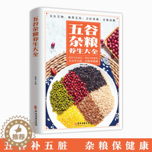 [醉染正版]五谷杂粮养生大吃对五谷杂粮疾病一扫光不生病生活养生保健饮食食谱营养早晨粥粗粮书家常菜谱中医养生保健大书籍正版