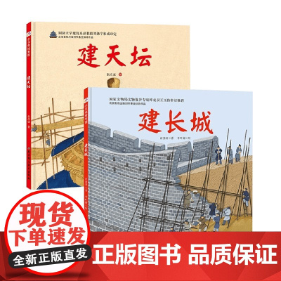 建长城 建天坛 3-6岁 许慧君等 著 儿童绘本