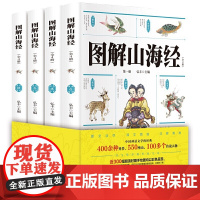 图解山海经 全4册 异兽录画册白话文历史地图册百科全书画集上古图书书籍 青少年课外阅读书
