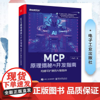 MCP原理揭秘与开发指南 构建可扩展的AI智能体 严灿平 著 其它计算机/网络书籍专业科技 正版图书籍 电子工业出版社