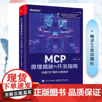 MCP原理揭秘与开发指南 构建可扩展的AI智能体 严灿平 著 其它计算机/网络书籍专业科技 正版图书籍 电子工业出版社