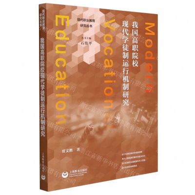 [N]我国高职院校现代学徒制运行机制研究/现代职业教育研究丛书-9787572002625