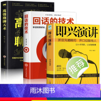 [正版]3册 即兴演讲 回话的技术 高情商聊天术 职场如何与人沟通 提高说话技巧语言艺术表达能力人际交往情商演讲与口才