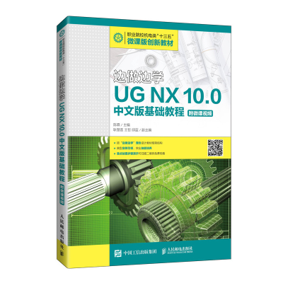 正版新书]边做边学 UG NX 10.0中文版基础教程陈霖9787115452221
