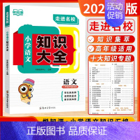 小学语文知识大全[通用版] [正版]2025悦知源走进名校小学语文知识大全升学夺冠小升初基础重点知识通用版知识集锦小学高