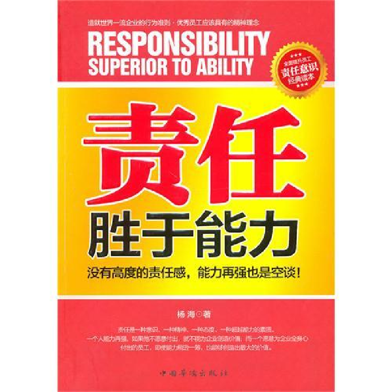 正版新书]责任胜于能力杨海9787511303837