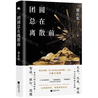 [N]团圆总在离散前(精)-9787559459657