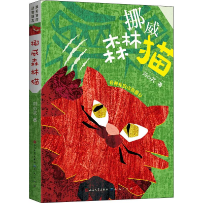 醉染图书挪威森林猫9787501614158