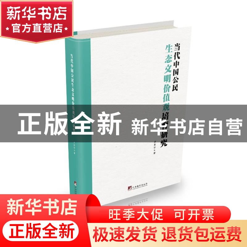 正版 当代中国公民生态文明价值观培育研究 罗贤宇 中央编译出版