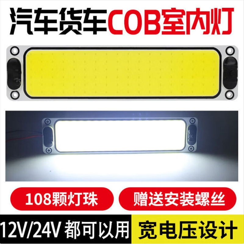 ZGOSL 汽车用超亮COB驾驶室灯车室内灯12v24v通用货车室内灯车厢照明顶 超亮正方形款