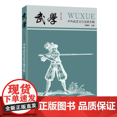 [出版社]武学:中外武艺文化交流专辑体育文化正品平装广东人民出版社学术研究文章论文中外武艺交流欧洲武艺历史