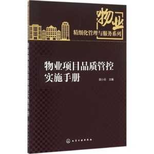 醉染图书物业项目品质管控实施手册9787122251244