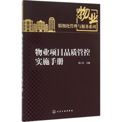 醉染图书物业项目品质管控实施手册9787122251244