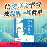[高中版]一套搞定高中议论文 高中通用 [正版]文言文原来这么简单高中2024新版高考文言文解读高一高二高三阅读理解练习