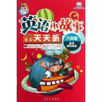 正版新书]英语小故事天天听(附光盘6年级二级目标达标听力训练)/
