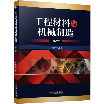 正版新书]工程材料与机械制造 第2版 刘建华刘建华97871117