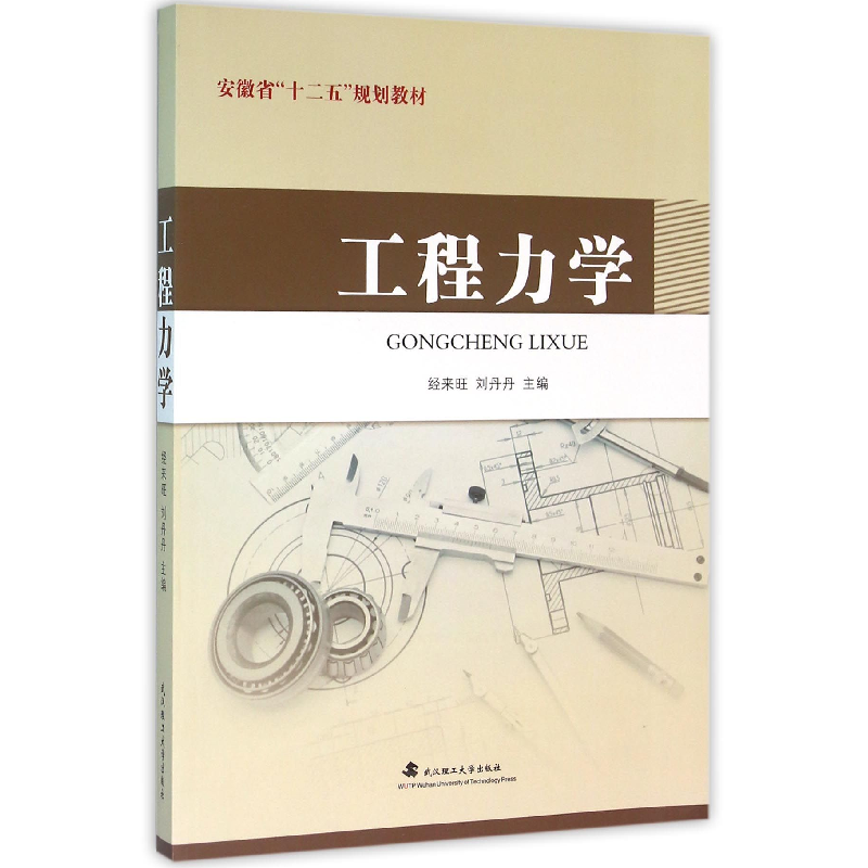 音像工程力学(安徽省十二五规划教材)编者:经来旺//刘丹丹