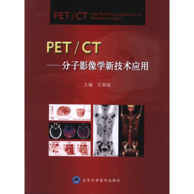 [M]PET/CT:分子影像学新技术应用-9787565901997