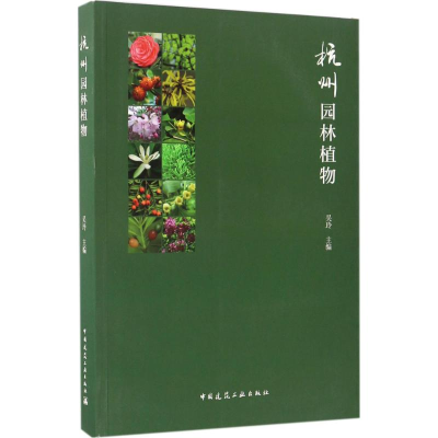 醉染图书杭州园林植物9787112200016