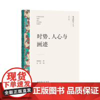 时势、人心与画迹(文艺研究小丛书)(第一辑)(《天荒》,高剑父,岭南画派,革命、战争与中国画)