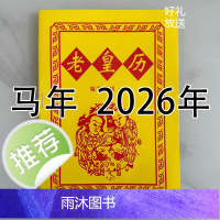 2026年马年老黄日历书老皇历本好日子32页黄皮日历鹏程通书
