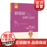 健康中国家有名医丛书抑郁症诊断与治疗 上海科学技术文献出版社别诊断预防治疗自我康复生理病理心理临床社区家庭诱因