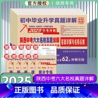 5本[语文+数学+英语+物理+化学]★收藏加购优先发货 [正版]2025版陕西中考六大名校真题详解真题卷中考总复习初三语