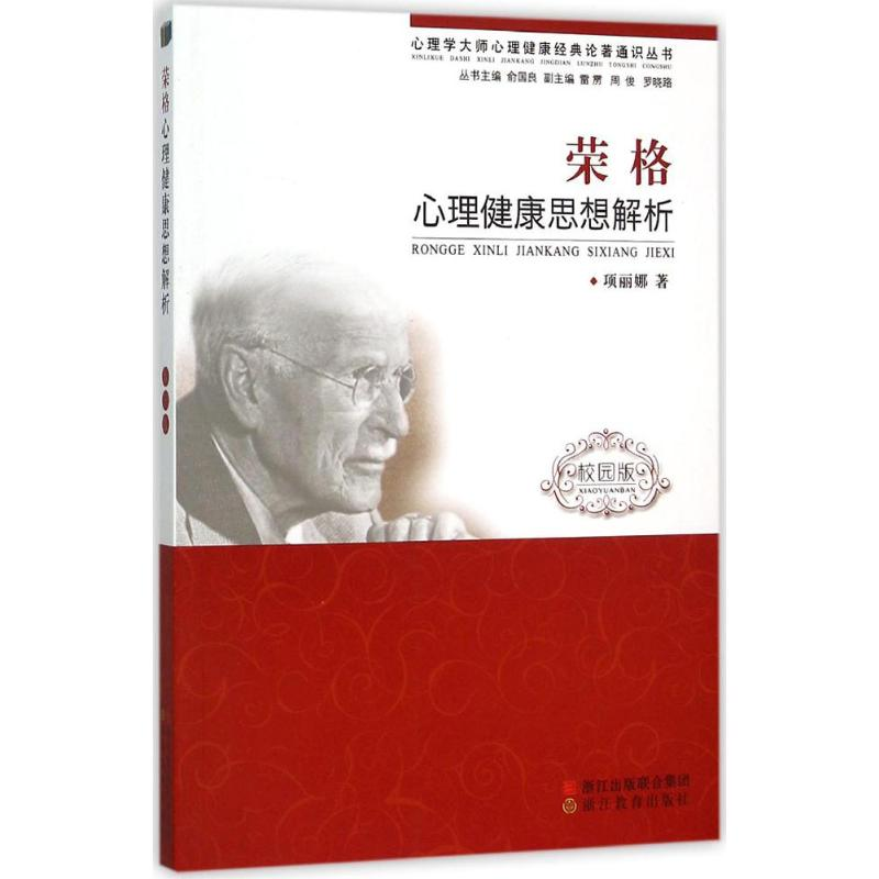 音像荣格心理健康思想解析项丽娜 著