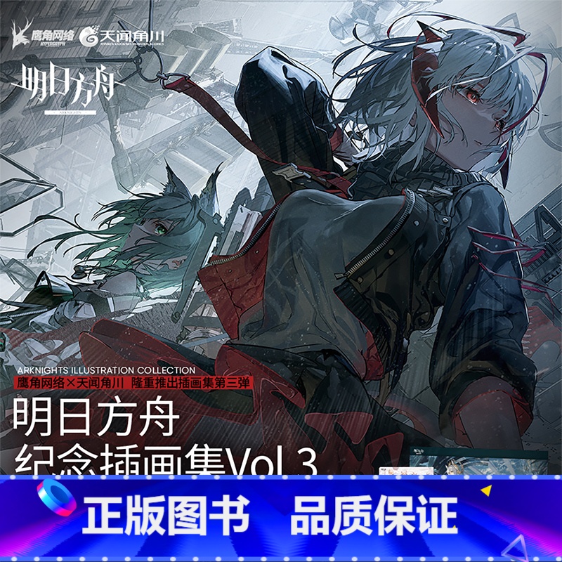 [正版] 明日方舟纪念插画集 Vol.3 鹰角网络X明日方舟美术设定集第3册 游戏插画集动漫画册书 新视角图书