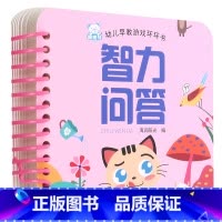 [正版]智力问答/幼儿早教游戏环环书